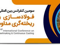 سومین کنفرانس بین‌المللی فولادسازی و ریخته‌گری مدوام به میزبانی فولاد هرمزگان در حال برگزاری است
