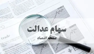 فوری: واریز سود سهام عدالت از شنبه آغاز می‌شود! | مبلغ دقیق واریزی + زمان قطعی
