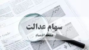 فوری: واریز سود سهام عدالت از شنبه آغاز می‌شود! | مبلغ دقیق واریزی + زمان قطعی