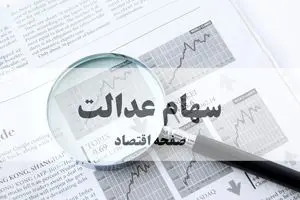فوری: واریز سود سهام عدالت از شنبه آغاز می‌شود! | مبلغ دقیق واریزی + زمان قطعی