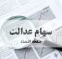 واریز سود سهام عدالت از امروز | ویدئو | چهارشنبه ۹ مهر ۱۴۰۴