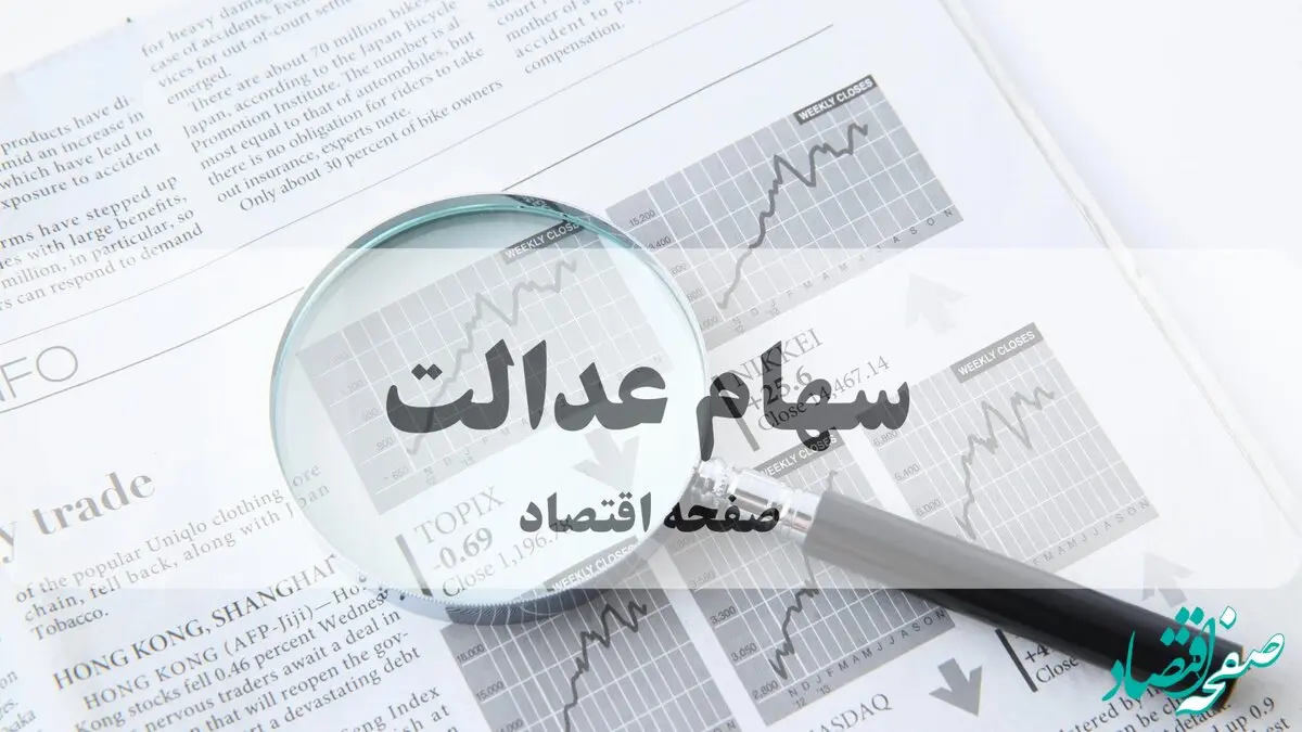 هشدار مهم درباره وام جعلی سهام عدالت: کلاهبرداری ۵۰ میلیونی در کمین است