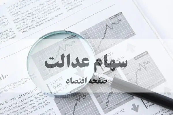 سود سهام عدالت ۱۴۰۵ کی واریز می‌شود؟ + آخرین خبر از زمان پرداخت