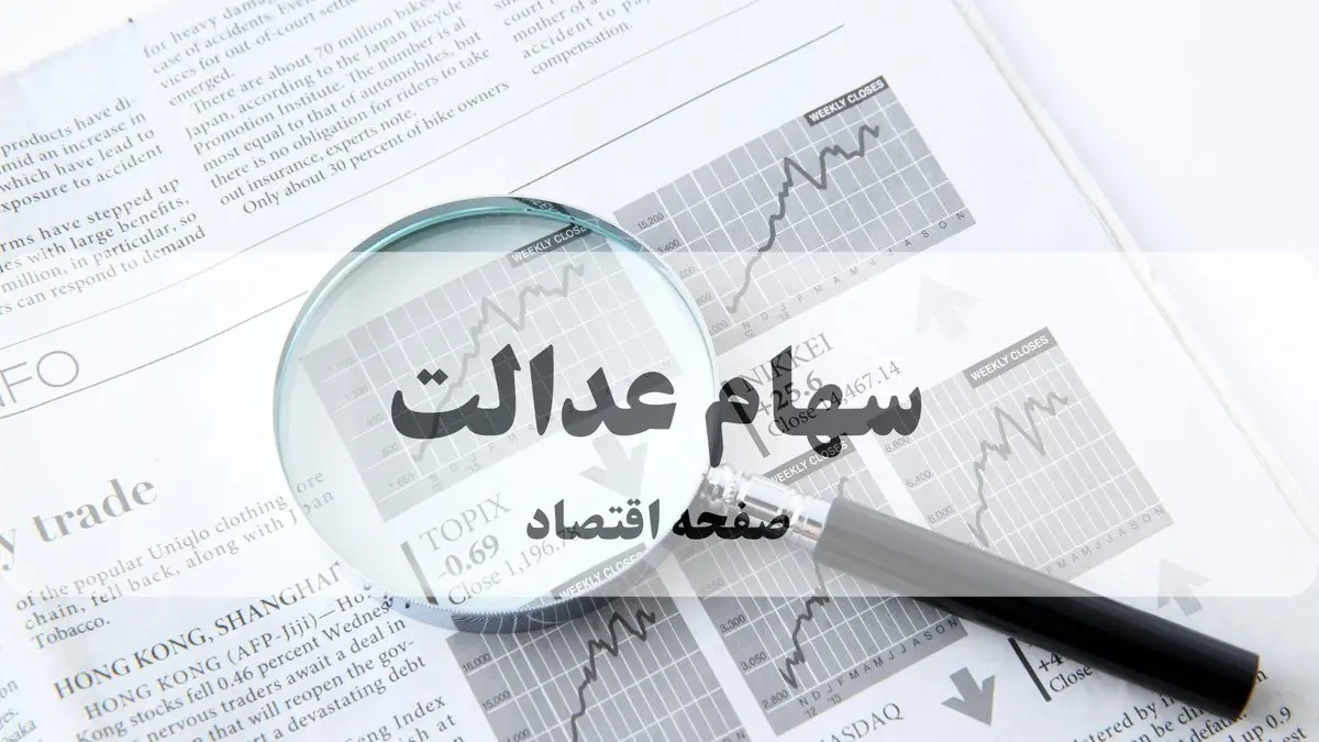 جدیدترین ارزش سهام عدالت امروز یکشنبه ۱۷ خرداد ۱۴۰۵ + جدول