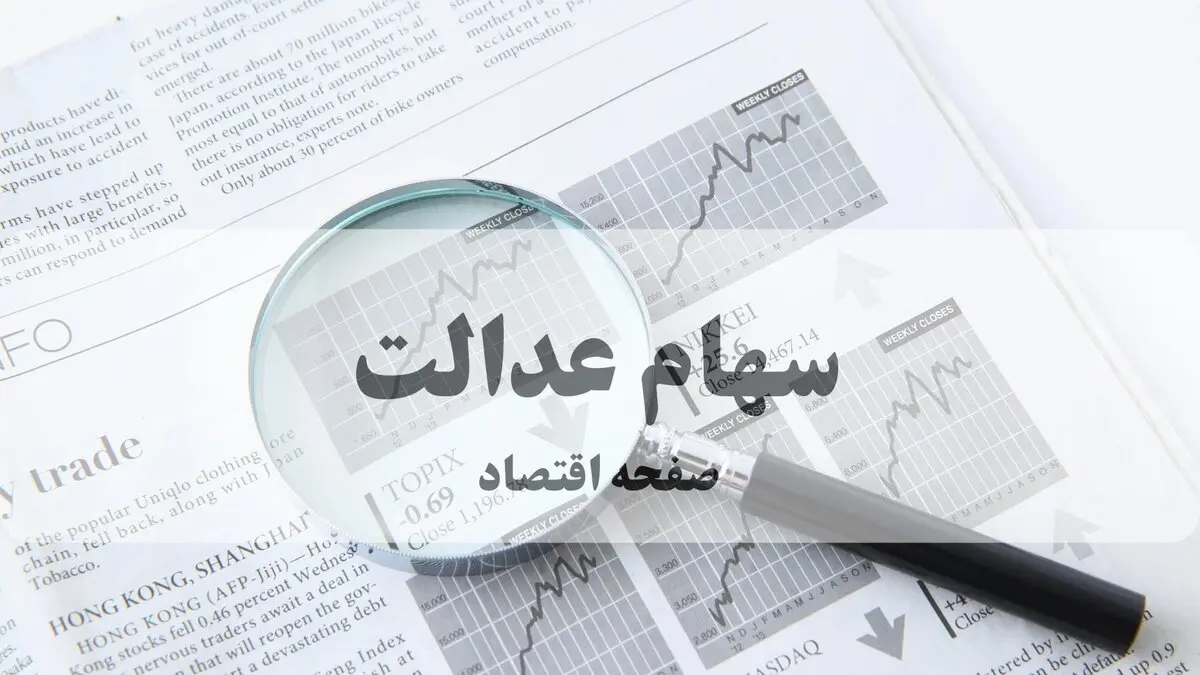 آخرین وضعیت سهام عدالت امروز چهارشنبه ۱۹ مرداد