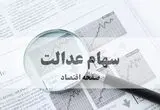 آخرین وضعیت سهام عدالت امروز چهارشنبه ۱۹ مرداد