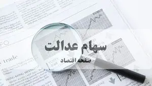 آخرین وضعیت سهام عدالت امروز چهارشنبه ۱۹ مرداد