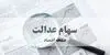 سهام عدالت واقعاً آزاد شده است؟
