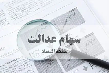 سهام عدالت واقعاً آزاد شده است؟
