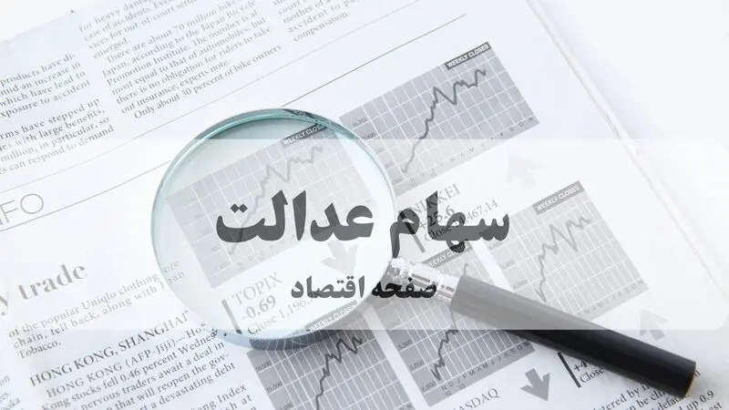 سهام عدالت