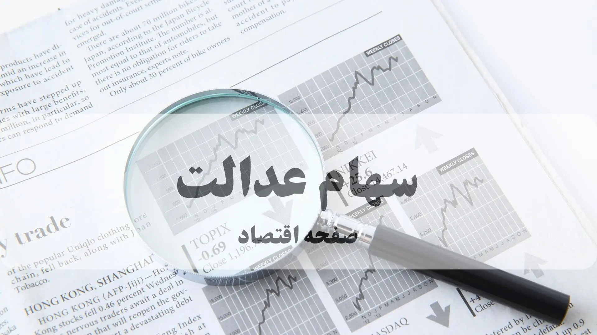 پرداخت آنلاین وام سهام عدالت بدون نیاز به ضامن؛ سریع و آسان