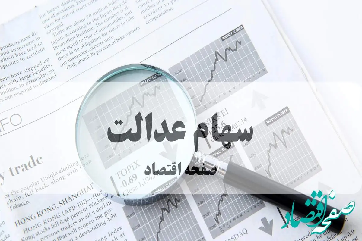 فوری: واریز سود سهام عدالت از شنبه آغاز می‌شود! | مبلغ دقیق واریزی + زمان قطعی