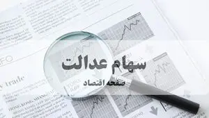 جدیدترین ارزش سهام عدالت امروز یکشنبه ۱۷ خرداد ۱۴۰۵ + جدول