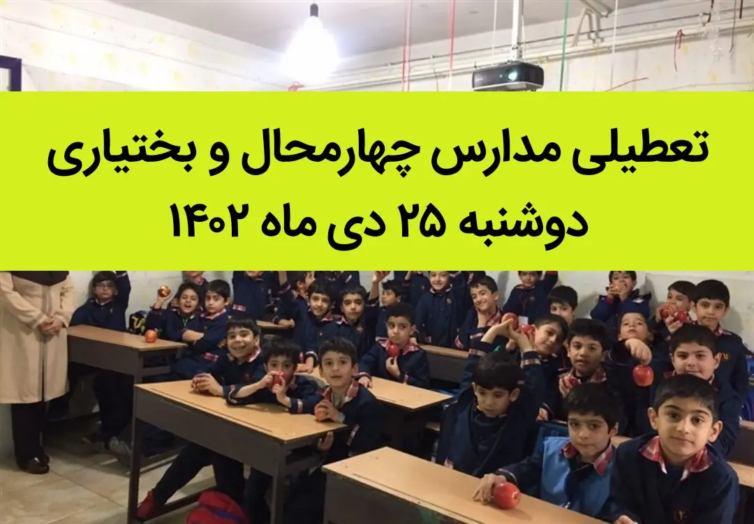 مدارس چهارمحال و بختیاری فردا دوشنبه ۲۵ دی ماه ۱۴۰۲ تعطیل است؟ | تعطیلی مدارس شهرکرد دوشنبه ۲۵ دی ۱۴۰۲