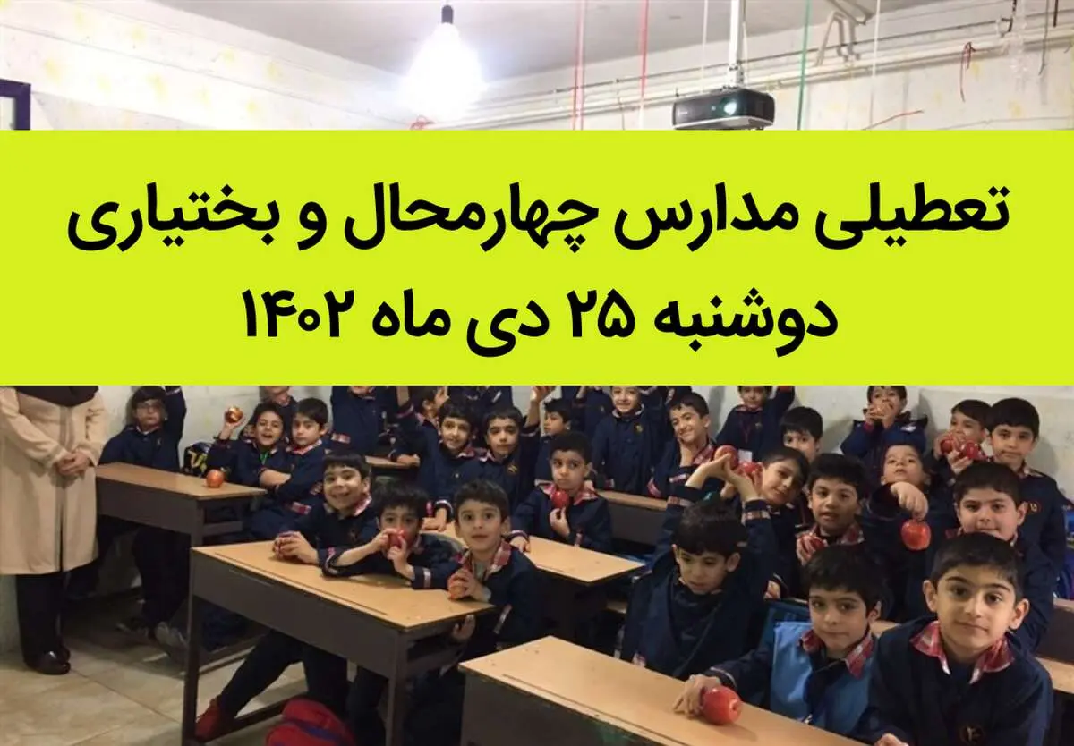 مدارس چهارمحال و بختیاری فردا دوشنبه ۲۵ دی ماه ۱۴۰۲ تعطیل است؟ | تعطیلی مدارس شهرکرد دوشنبه ۲۵ دی ۱۴۰۲