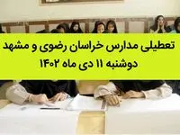 مدارس خراسان رضوی و مشهد فردا دوشنبه ۱۱ دی ماه ۱۴۰۲ تعطیل است؟ | تعطیلی مدارس مشهد ۱۱ دی ماه