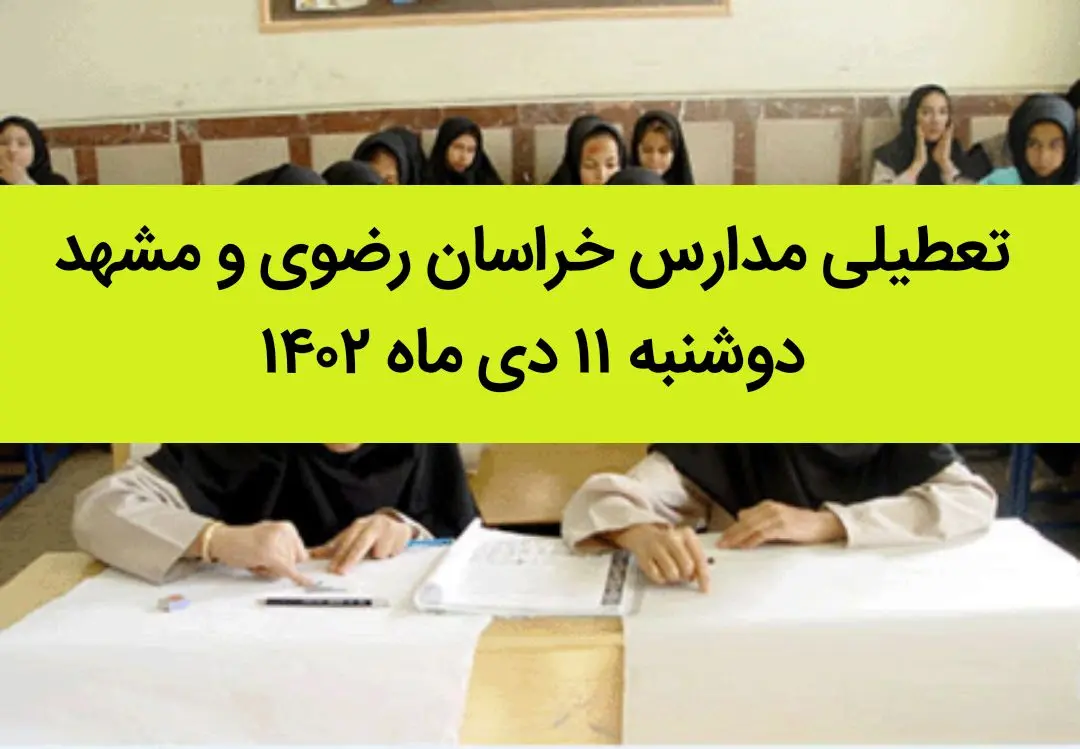 مدارس خراسان رضوی و مشهد فردا دوشنبه ۱۱ دی ماه ۱۴۰۲ تعطیل است؟ | تعطیلی مدارس مشهد ۱۱ دی ماه