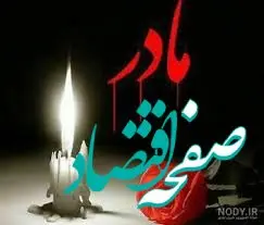 پیام تسلیت معاون پارلمانی رئیس جمهور به دکتر علی عسکری