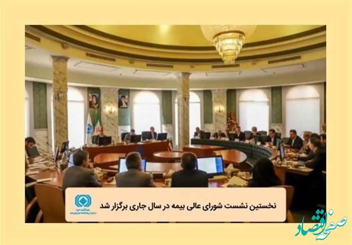 نخستین نشست شورای عالی بیمه در سال جاری برگزار شد