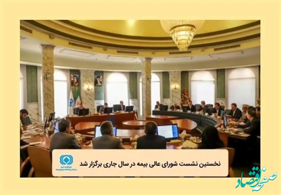 نخستین نشست شورای عالی بیمه در سال جاری برگزار شد