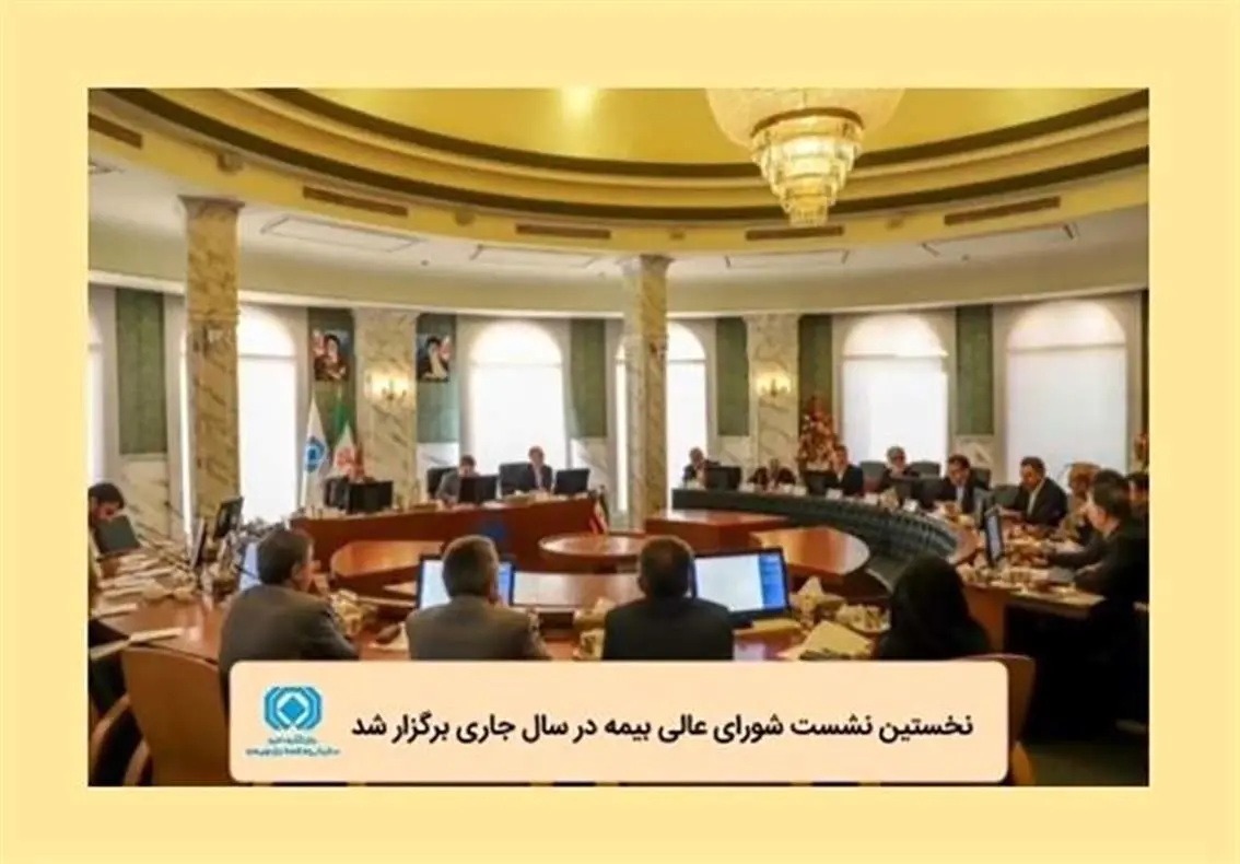 نخستین نشست شورای عالی بیمه در سال جاری برگزار شد