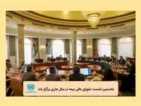 نخستین نشست شورای عالی بیمه در سال جاری برگزار شد