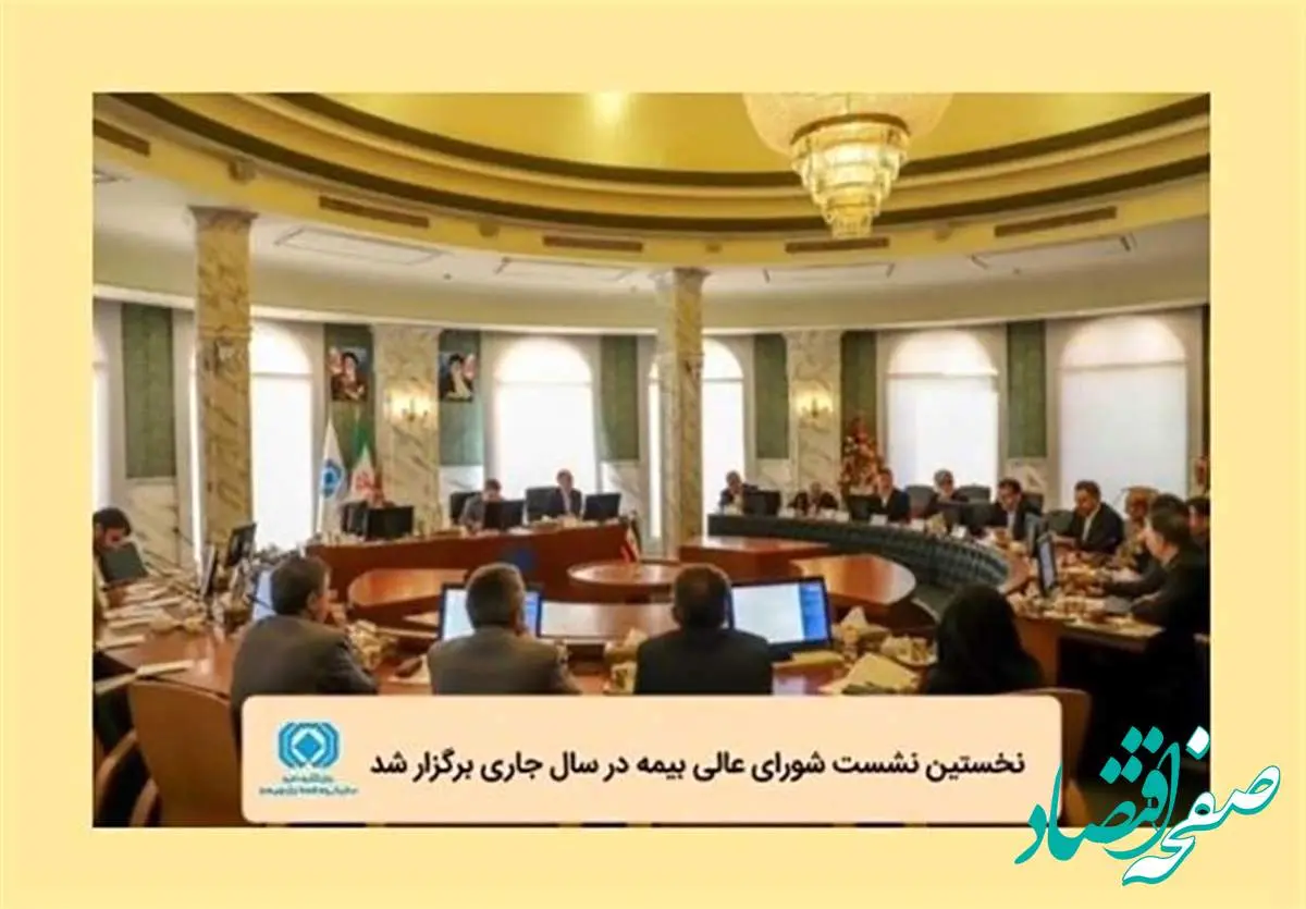 نخستین نشست شورای عالی بیمه در سال جاری برگزار شد