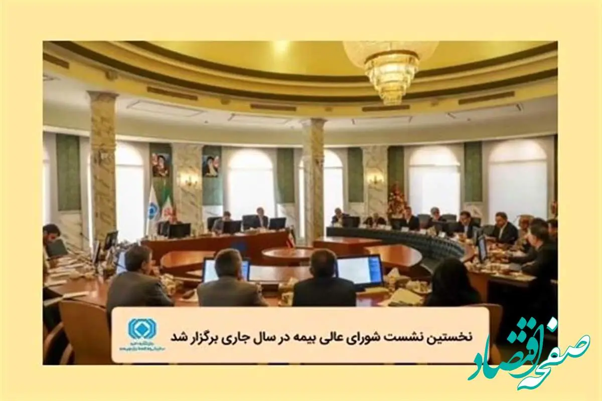 نخستین نشست شورای عالی بیمه در سال جاری برگزار شد