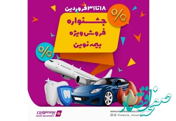 جشنواره فروش ویژه بیمه نوین در فروردین 1403