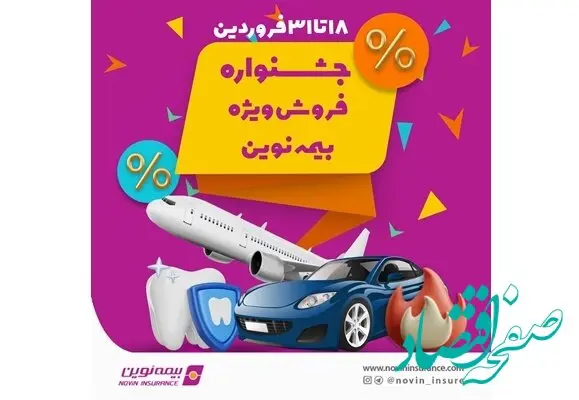 جشنواره فروش ویژه بیمه نوین در فروردین 1403
