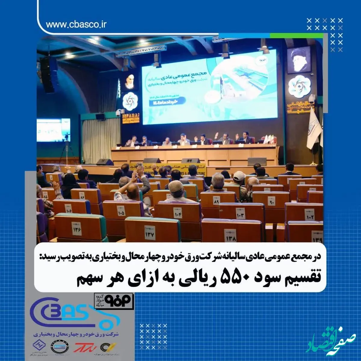 تقسیم سود ۵۵۰ ریالی به ازای هر سهم