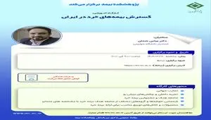 کارگاه آموزشی «گسترش بیمه‌های خرد در ایران» توسط پژوهشکده بیمه برگزار می‌شود