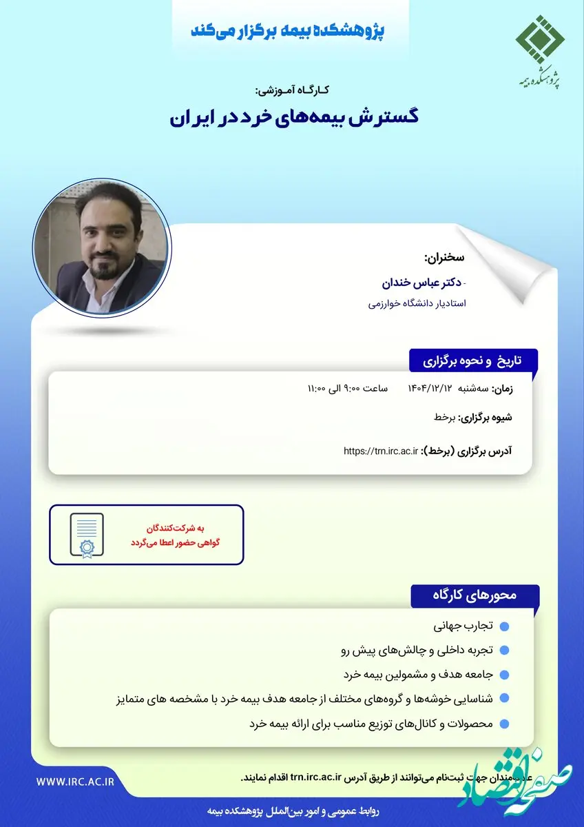 کارگاه آموزشی «گسترش بیمه‌های خرد در ایران» توسط پژوهشکده بیمه برگزار می‌شود