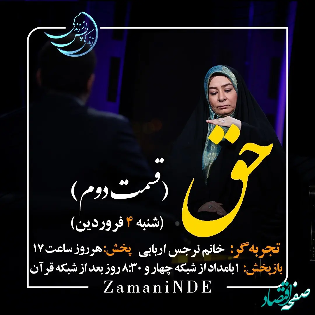 دانلود قسمت سیزدهم برنامه زندگی پس از زندگی شنبه 4 فروردین 1403 / مهمان برنامه نرجس اربابی (قسمت دوم)