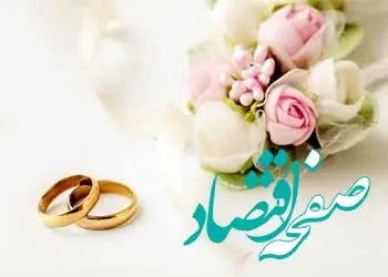 پرداخت بیش از 21 هزار فقره وام ازدواج و فرزندآوری از سوی بانک شهر