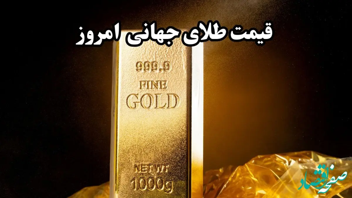 سقوط سنگین قیمت طلای جهانی! / قیمت جهانی طلا امروز دوشنبه ۲۵ فروردین ماه ۱۴۰۴ 