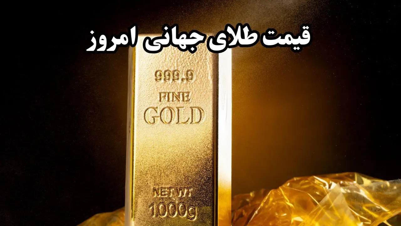 سقوط سنگین قیمت طلای جهانی! / قیمت جهانی طلا امروز دوشنبه ۲۵ فروردین ماه ۱۴۰۴ 