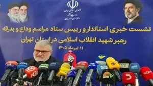 استاندار تهران از پایان جلسات هماهنگی و آغاز برنامه‌های رسمی مراسم وداع رهبر شهید خبر داد