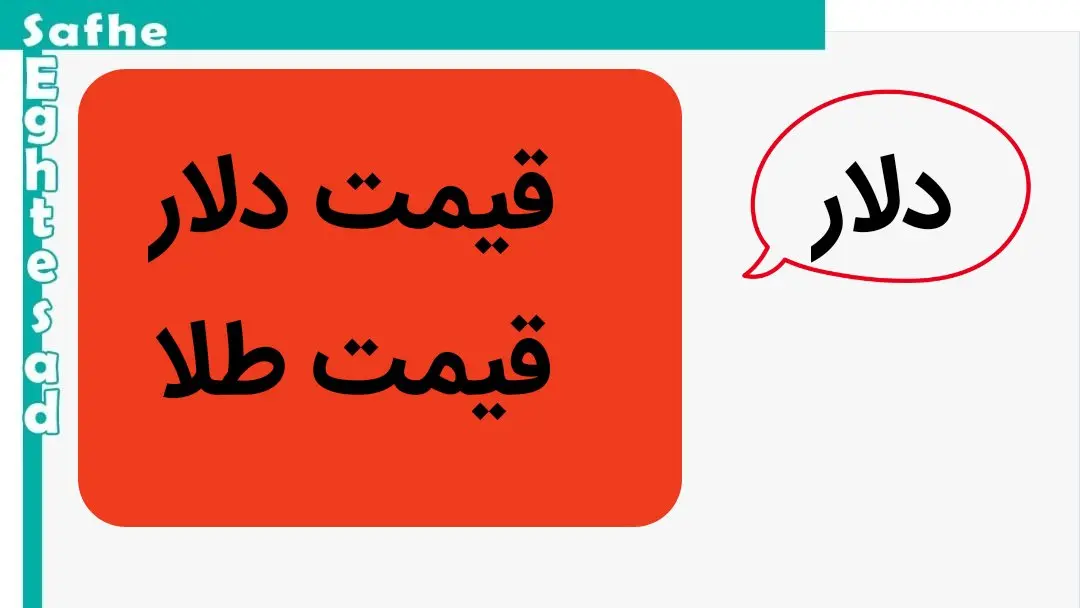 قیمت طلا و دلار امروز جمعه ۱۸ آبان ماه ۱۴۰۳ | طلا و دلار به کدام سو رفتند؟