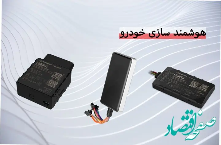 هوشمند سازی خودرو با استفاده از ردیاب خودرو: اطلاعات بیشتر، کنترل بهتر