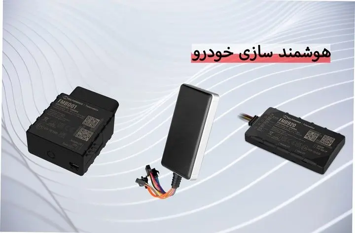 هوشمند سازی خودرو با استفاده از ردیاب خودرو: اطلاعات بیشتر، کنترل بهتر