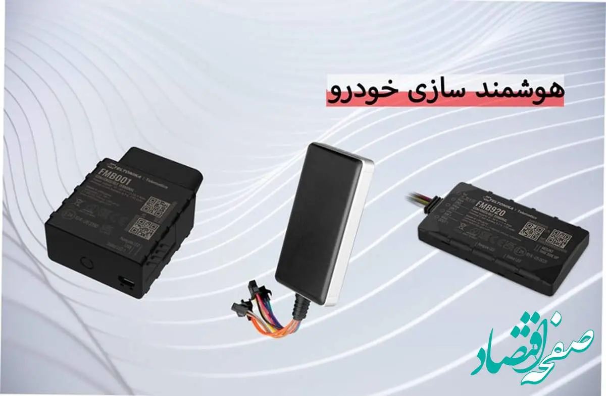 هوشمند سازی خودرو با استفاده از ردیاب خودرو: اطلاعات بیشتر، کنترل بهتر
