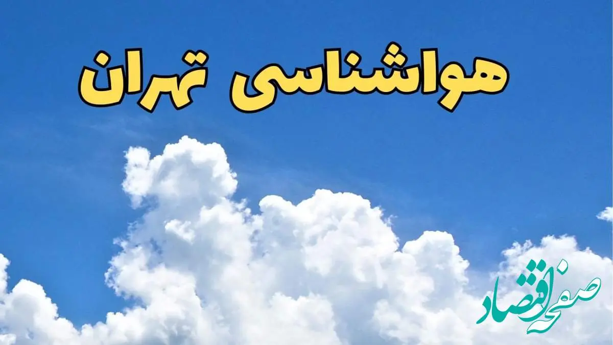 تهران در دام آلودگی هوا / دما به ۲۳ درجه اوج می گیرد