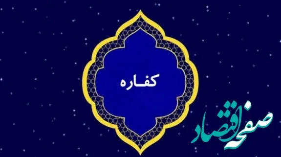 کفاره چیست؟ انواع و نحوه محاسبه کفاره روزه عمد و غیر عمد