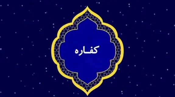 کفاره چیست؟ انواع و نحوه محاسبه کفاره روزه عمد و غیر عمد