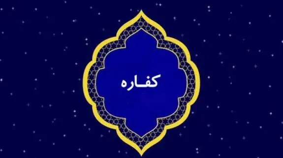 کفاره چیست؟ انواع و نحوه محاسبه کفاره روزه عمد و غیر عمد