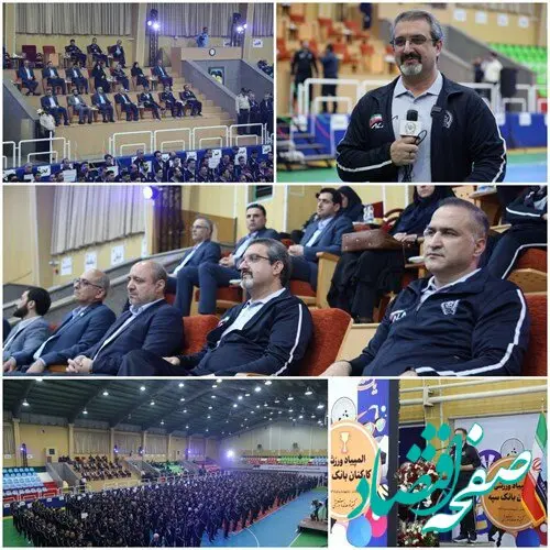 مراسم افتتاحیه نهمین المپیاد ورزشی کارکنان بانک سپه برگزار شد