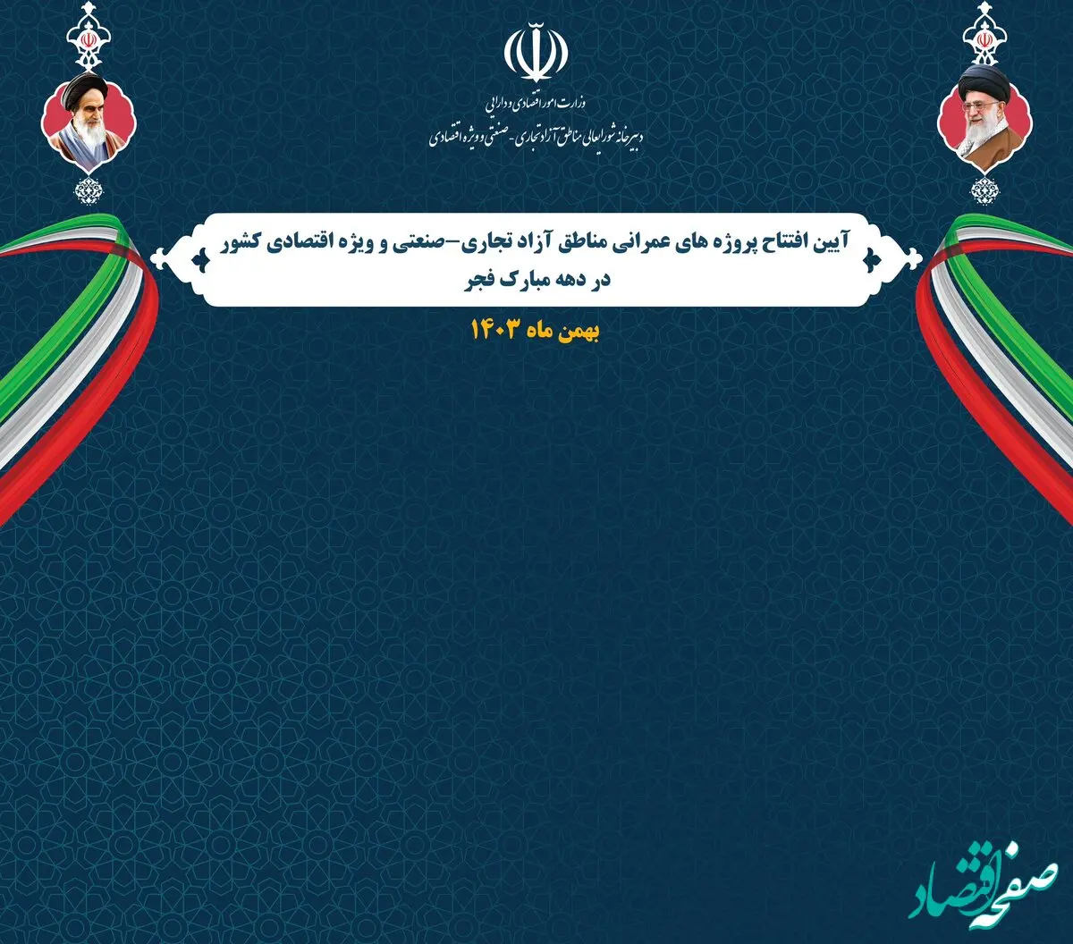 افتتاح 69 پروژه‌ عمرانی و سرمایه‌گذاری در مناطق آزاد و ویژه اقتصادی کشور