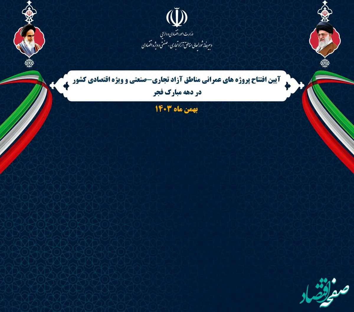 افتتاح 69 پروژه‌ عمرانی و سرمایه‌گذاری در مناطق آزاد و ویژه اقتصادی کشور