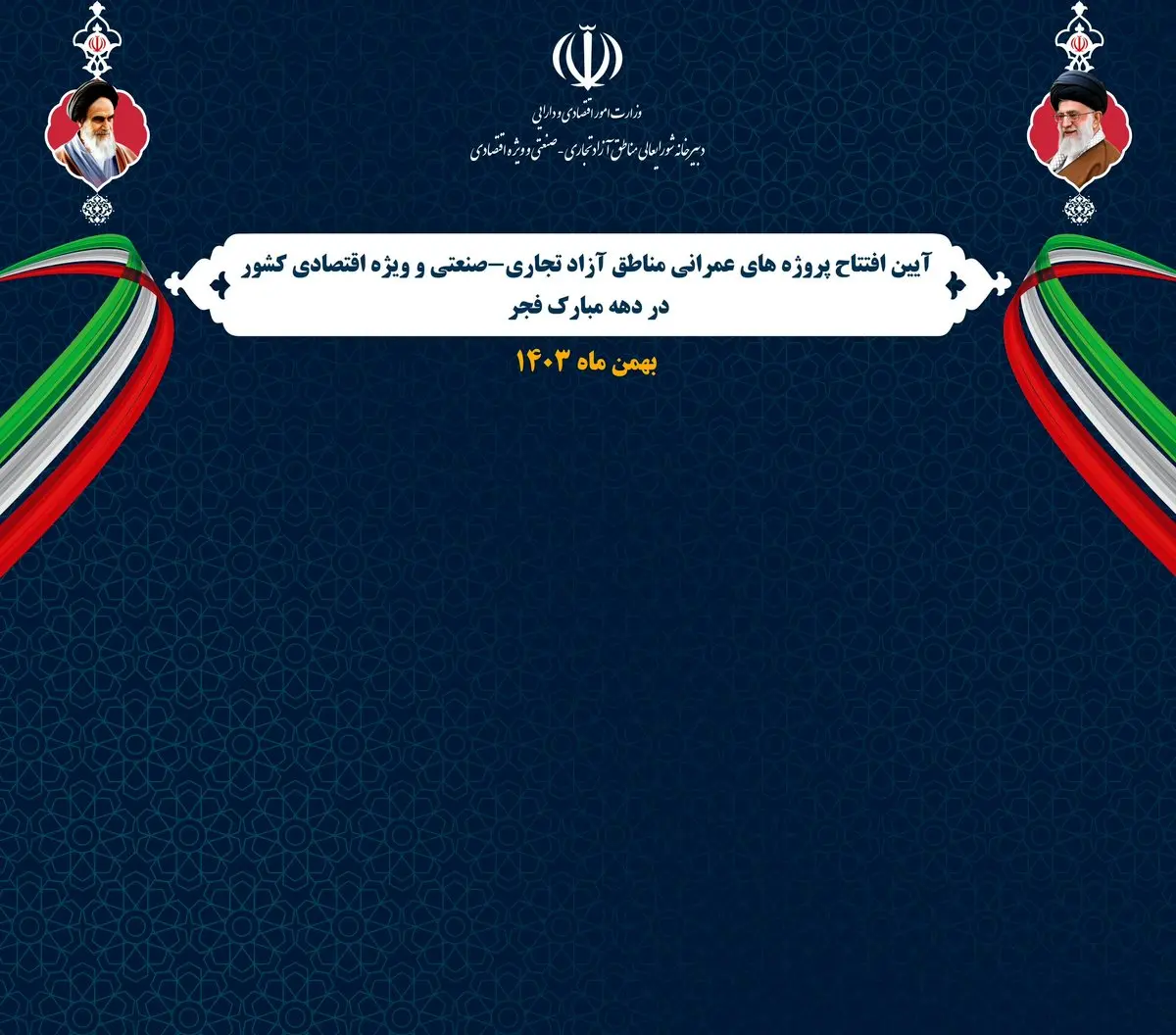 افتتاح 69 پروژه‌ عمرانی و سرمایه‌گذاری در مناطق آزاد و ویژه اقتصادی کشور